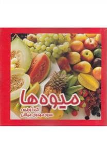 جلد کتاب میوه ها