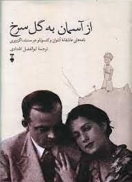 جلد کتاب از آسمان به گل سرخ — فرهنگ نشر نو