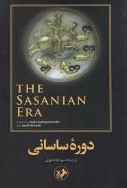 جلد کتاب دوره ساسانی — امیر کبیر