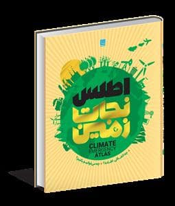جلد کتاب اطلس نجات زمین - چه اتفاقی افتاده