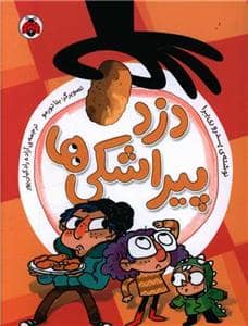 جلد کتاب دزد پیراشکی ها