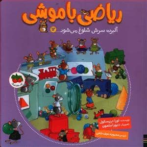 جلد کتاب ریاضی با موشی 12 - آلبرت سرش شلوغ می‌شود