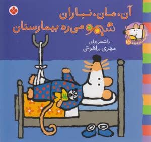 جلد کتاب شیمو 15 - آن مان نباران شیمو می ره بیمارستان
