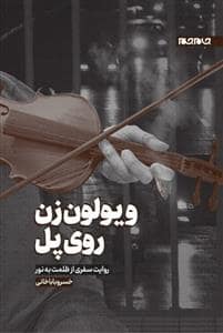 جلد کتاب ویولن زن روی پل — جام جم