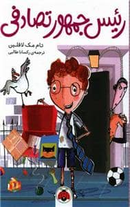 جلد کتاب رئیس جمهور تصادفی