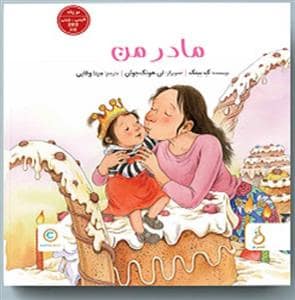 جلد کتاب مادر من
