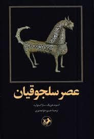 جلد کتاب عصر سلجوقیان — امیر کبیر