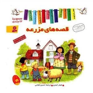 جلد کتاب مجموعه 12 جلدی قصه های مزرعه