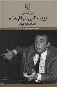 جلد کتاب برایت نامی سراغ ندارم - عاشقانه‌های کوتاه — علم