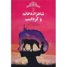 جلد کتاب شاهزاده خانم و کره اسب