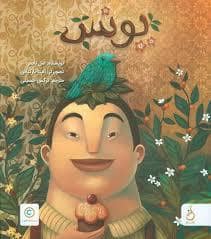جلد کتاب یونس
