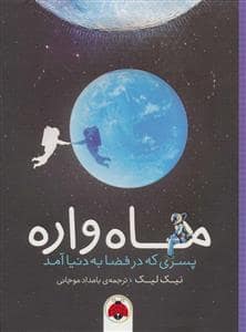 جلد کتاب ماه واره پسری که در فضا به دنیا آمد