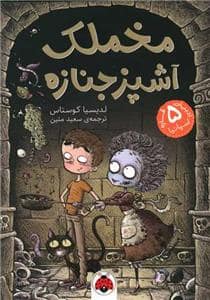 جلد کتاب مخملک آشپز جنازه