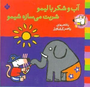 جلد کتاب شیمو 9 - آب و شکر با لیمو شربت می سازه شیمو