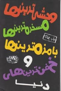 جلد کتاب وحشی ترین ها مسخره ترین ها بامزه ترین ها و خفن ترین های دنیا