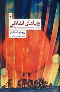جلد کتاب رویاهای انقلابی — فرهنگ نشر نو
