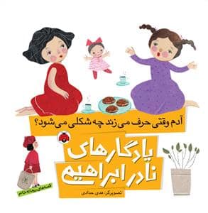 جلد کتاب یادگارهای نادر ابراهیمی -آدم وقتی حرف می زند چه شکلی می شود؟
