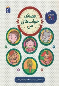 جلد کتاب قصه ی خواب های من جلد 1 تا 4