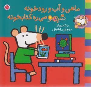 جلد کتاب شیمو 17 - ماهی و آب و رودخونه شیمو می ره کتابخونه