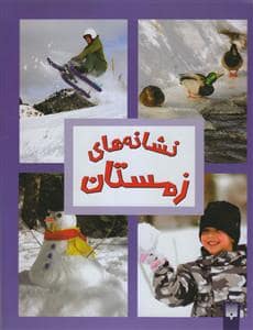 جلد کتاب نشانه های زمستان