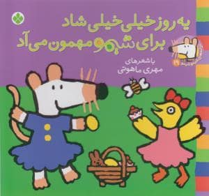 جلد کتاب شیمو 19 - یه روز خیلی خیلی شاد برای شیمو مهمون می آد
