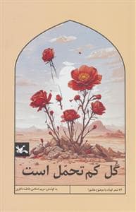 جلد کتاب گل کم تحمل است