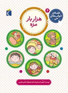 جلد کتاب قصه ی خواب های من 4 - هزاربار مزه