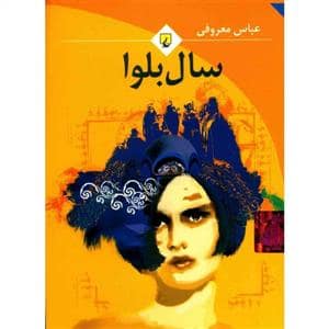 جلد کتاب سال بلوا — ققنوس