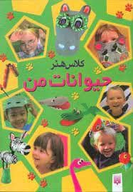 جلد کتاب کلاس هنر حیوانات من