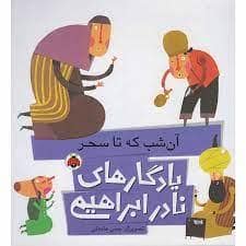 جلد کتاب یادگارهای نادر ابراهیمی - آن شب که تا سحر