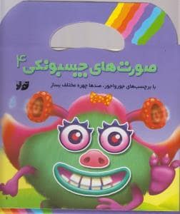 جلد کتاب صورت‌های چسبونکی 4
