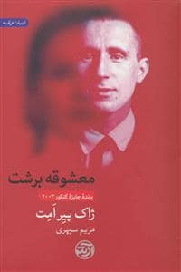 جلد کتاب معشوقه برشت — ثالث