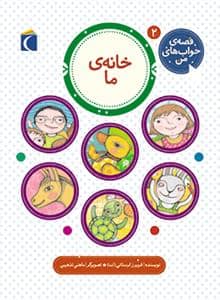 جلد کتاب قصه ی خواب های من 2 - خانه ی ما
