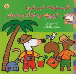 جلد کتاب شیمو 23 - تابستونه خبر خبر شیمو می خواد بره سفر