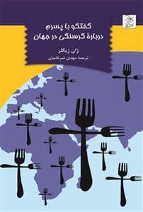 جلد کتاب گفتگو با پسرم درباره گرسنگی در جهان