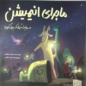 جلد کتاب ماجرای انیمیشن