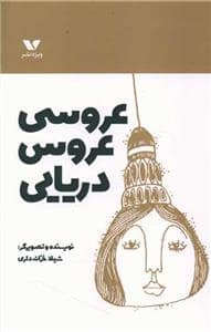 جلد کتاب عروسی عروس دریایی