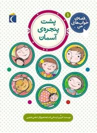 جلد کتاب قصه ی خواب های من 1 - پشت پنجره ی آسمان