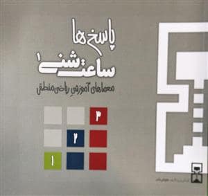 جلد کتاب پاسخ ها - ساعت شنی 1 معما های آموزشی ریاضی منطقی