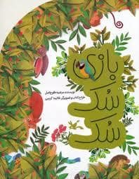 جلد کتاب بازی سک سک