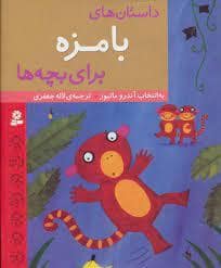جلد کتاب داستان های بامزه برای بچه ها