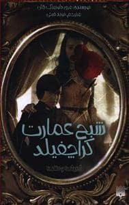 جلد کتاب ادبیات وحشت - شبح عمارت کراچفیلد