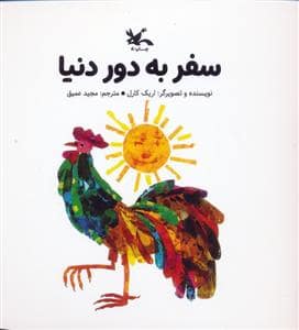 جلد کتاب سفر به دور دنیا