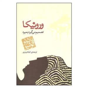 جلد کتاب ورونیکا تصمیم می گیرد بمیرد — مکتوب