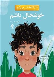 جلد کتاب من انتخاب می کنم - خوشحال باشم