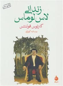 جلد کتاب زندانی لاس لوماس — ماهی