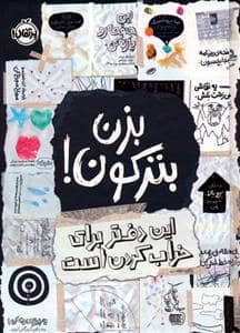 جلد کتاب بزن بترکون