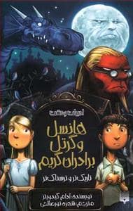 جلد کتاب ادبیات وحشت - هانسل و گرتل برادران گریم