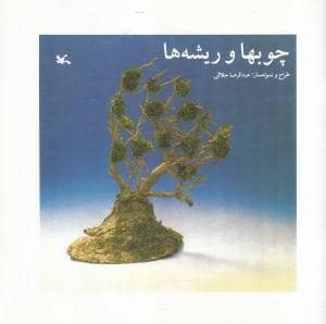 جلد کتاب چوبها و ریشه ها