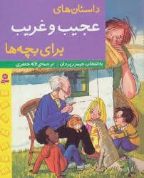 جلد کتاب داستان های عجیب و غریب برای بچه ها